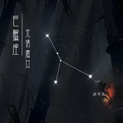 巨蟹座·无情魔女