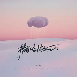 撒哈拉的雨