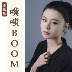 噗嗤BOOM