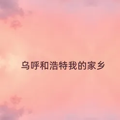 乌呼和浩特我的家乡