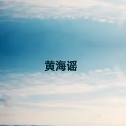 黄海谣