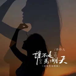 谁不是为了明天