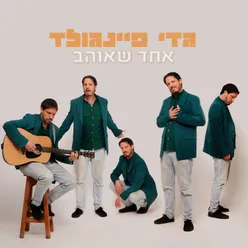 אחד שאוהב