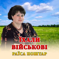 Їхали військові