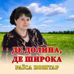 Де долина, де широка