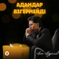 Адамдар өзгермейді