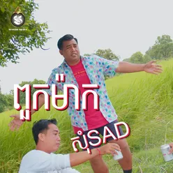 ពួកម៉ាកសុំSAD