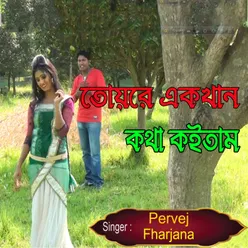 তোয়রে একখান কথা কইতাম