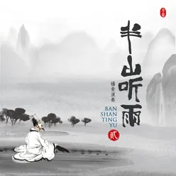 卧听春山雨