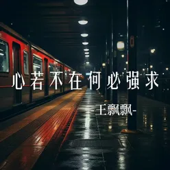 心若不在何必强求