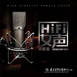 HIFI女声 邓凯云