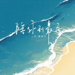 陪你到最后