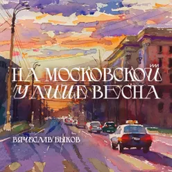 На московских улицах весна