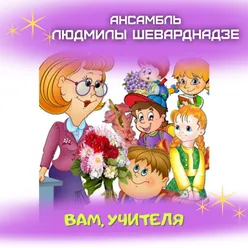 Вам, учителя