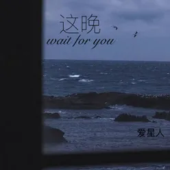 这晚wait for you