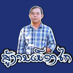 ສູ້ງານເມືອງໄກ