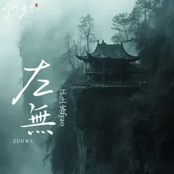 左无