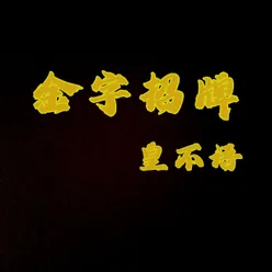 金字招牌