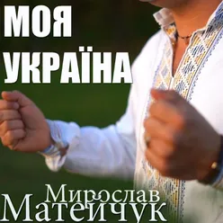 Моя Україна