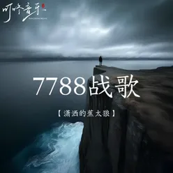 7788战歌