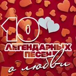 10 легендарных песен о любви