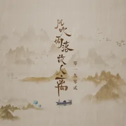 风吹雨落故人离