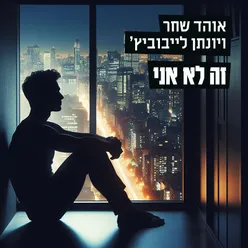 זה לא אני