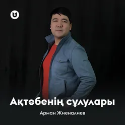 Ақтөбенің сұлулары