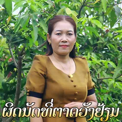 ຜິດນັດທີ່ຕາດວັງຢ້ຽມ