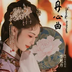 春香传·你端阳到我家求婚来