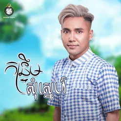 កន្ទ្រឹមសុំស្នេហ៍