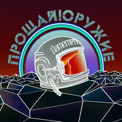 прощай, оружие!