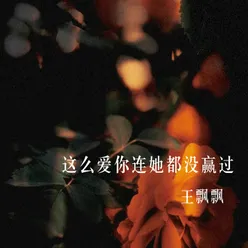 这么爱你连她都没赢过