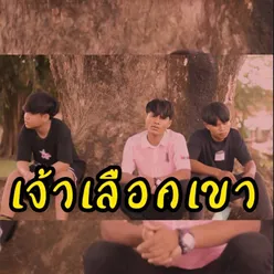 ເຈົ້າເລືອກເຂົາ