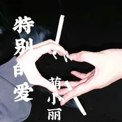 特别的爱