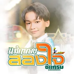 แม่กลอง สองใจ