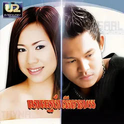 លាស្នេហ៍ឆើតឆាយ ( U2 Vol.8 )