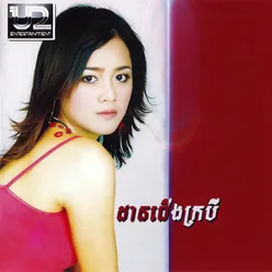 មិនខ្ចីទ្រ