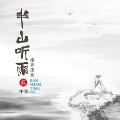 溪雨微尘