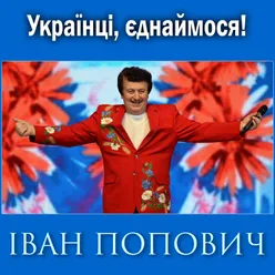 Українці, єднаймося!