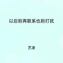 以后别再联系也别打扰