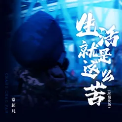 生活就是这么苦