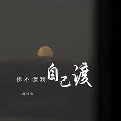 佛不渡我自己渡