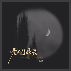 爱死了昨天