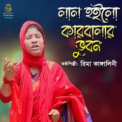 লাল হইলো কারবালার ভুবন জারি গান