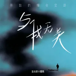 与我无关