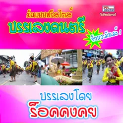 บรรเลงดนตรีจังหวะมันส์