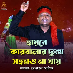 হায়রে কারবালার দুঃখ সহননা যায়