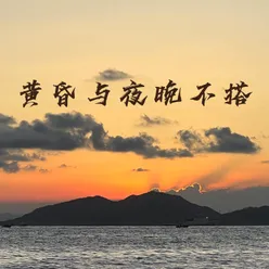 黄昏与夜晚不搭