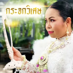 กระจกวิเศษ